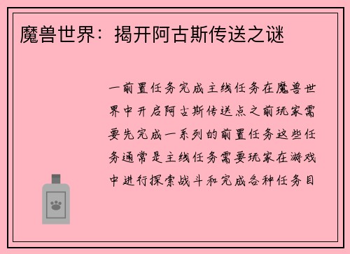 魔兽世界：揭开阿古斯传送之谜