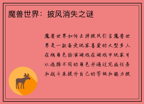 魔兽世界：披风消失之谜