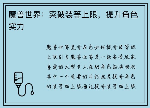 魔兽世界：突破装等上限，提升角色实力