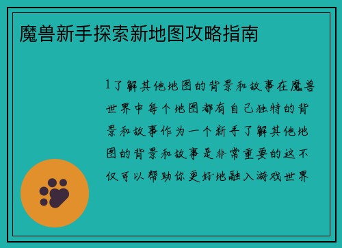 魔兽新手探索新地图攻略指南