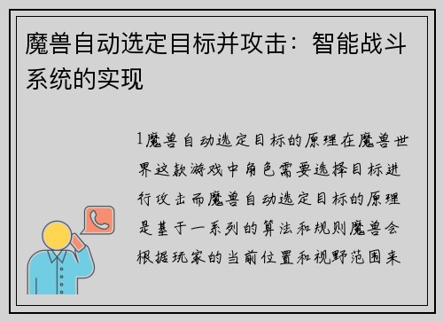魔兽自动选定目标并攻击：智能战斗系统的实现