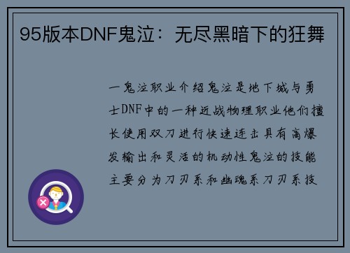 95版本DNF鬼泣：无尽黑暗下的狂舞