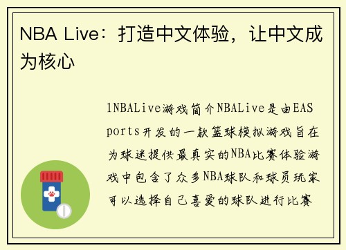 NBA Live：打造中文体验，让中文成为核心
