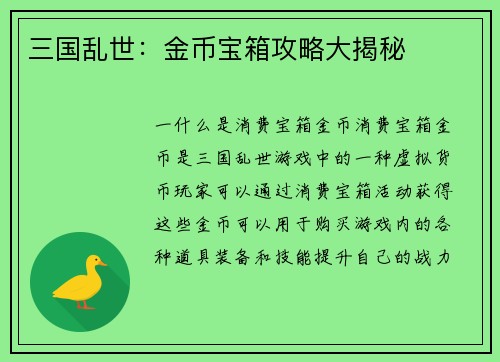 三国乱世：金币宝箱攻略大揭秘