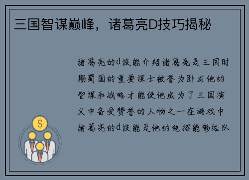 三国智谋巅峰，诸葛亮D技巧揭秘